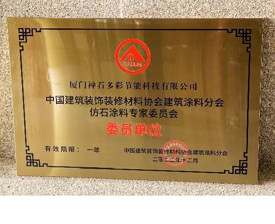 神石成建筑涂料專家委員單位